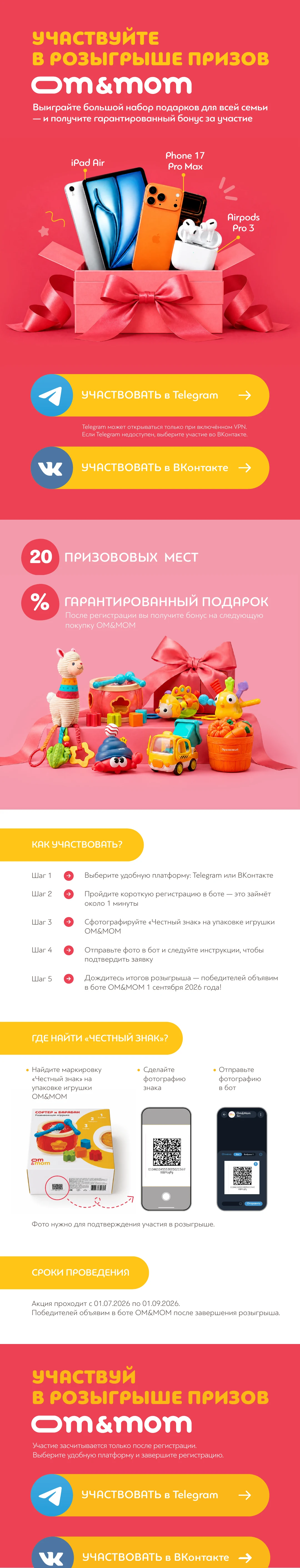 Розыгрыш OM&MOM: 20 призовых мест, гарантированный подарок, инструкция и сроки проведения с 1 июля по 1 сентября 2026 года.